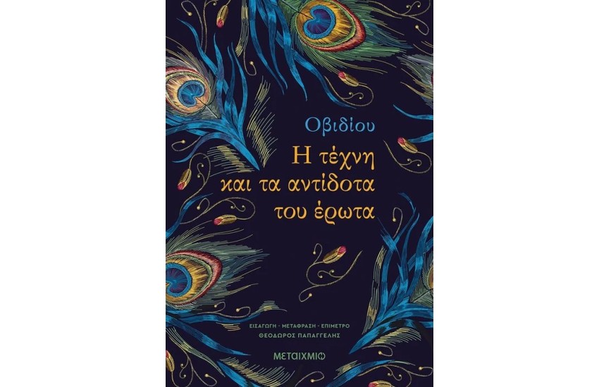 Η ΤΕΧΝΗ ΚΑΙ ΤΑ ΑΝΤΙΔΟΤΑ ΤΟΥ ΕΡΩΤΑ