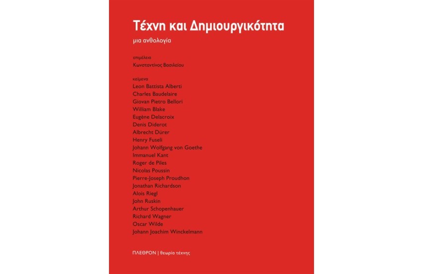 ΤΕΧΝΗ ΚΑΙ ΔΗΜΙΟΥΡΓΙΚΟΤΗΤΑ