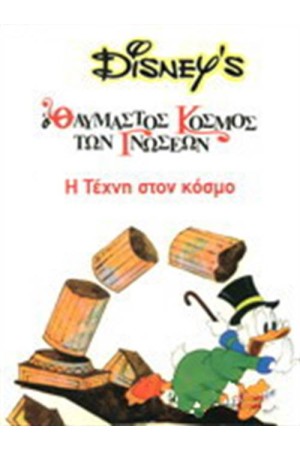 Η ΤΕΧΝΗ ΣΤΟΝ ΚΟΣΜΟ Η ΤΕΧΝΗ ΣΤΟΝ ΚΟΣΜΟ