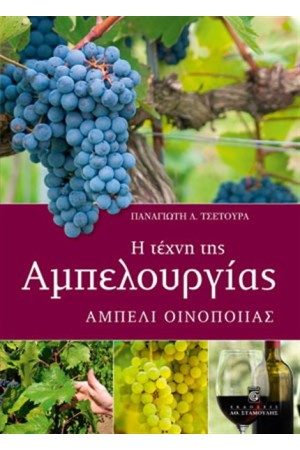 Η ΤΕΧΝΗ ΤΗΣ ΑΜΠΕΛΟΥΡΓΙΑΣ