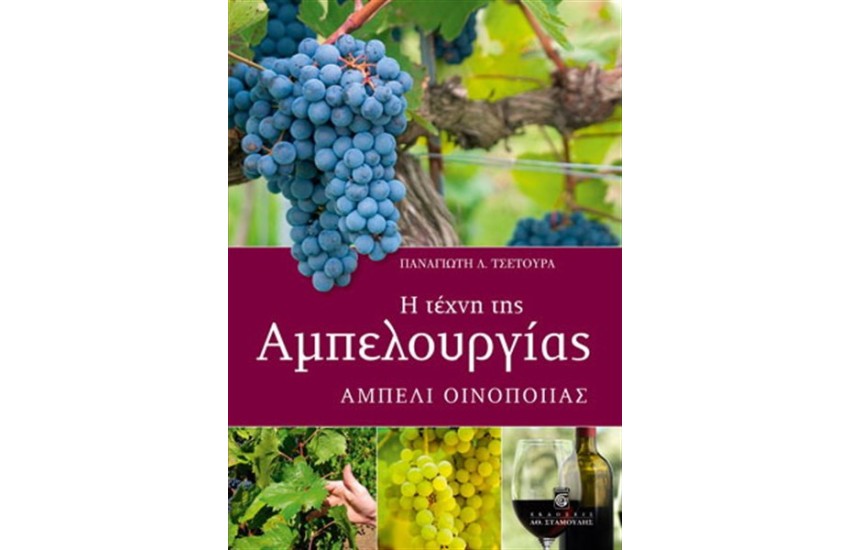 Η ΤΕΧΝΗ ΤΗΣ ΑΜΠΕΛΟΥΡΓΙΑΣ