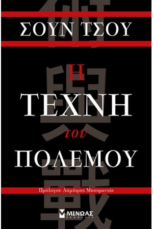 Η ΤΕΧΝΗ ΤΟΥ ΠΟΛΕΜΟΥ Η ΤΕΧΝΗ ΤΟΥ ΠΟΛΕΜΟΥ