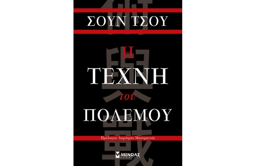 Η ΤΕΧΝΗ ΤΟΥ ΠΟΛΕΜΟΥ