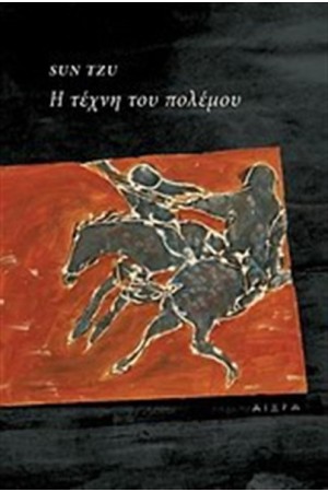 Η ΤΕΧΝΗ ΤΟΥ ΠΟΛΕΜΟΥ Η ΤΕΧΝΗ ΤΟΥ ΠΟΛΕΜΟΥ