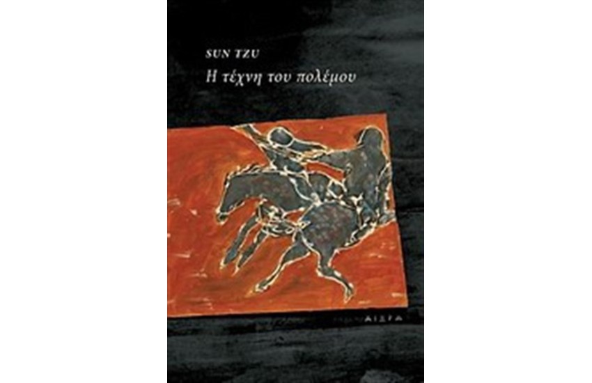 Η ΤΕΧΝΗ ΤΟΥ ΠΟΛΕΜΟΥ