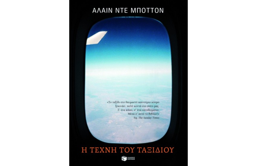 Η ΤΕΧΝΗ ΤΟΥ ΤΑΞΙΔΙΟΥ