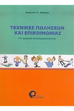ΤΕΧΝΙΚΕΣ ΠΩΛΗΣΕΩΝ ΚΑΙ ΕΠΙΚΟΙΝΩΝΙΑΣ