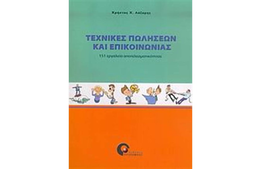 ΤΕΧΝΙΚΕΣ ΠΩΛΗΣΕΩΝ ΚΑΙ ΕΠΙΚΟΙΝΩΝΙΑΣ