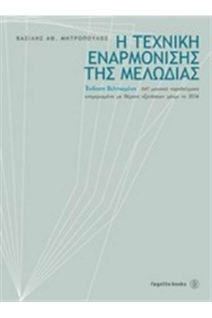 Η ΤΕΧΝΙΚΗ ΕΝΑΡΜΟΝΙΣΗΣ ΤΗΣ ΜΕΛΩΔΙΑΣ