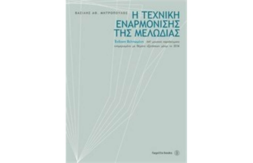 Η ΤΕΧΝΙΚΗ ΕΝΑΡΜΟΝΙΣΗΣ ΤΗΣ ΜΕΛΩΔΙΑΣ