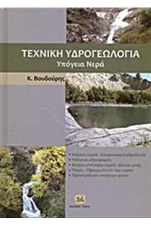 ΤΕΧΝΙΚΗ ΥΔΡΟΓΕΩΛΟΓΙΑ