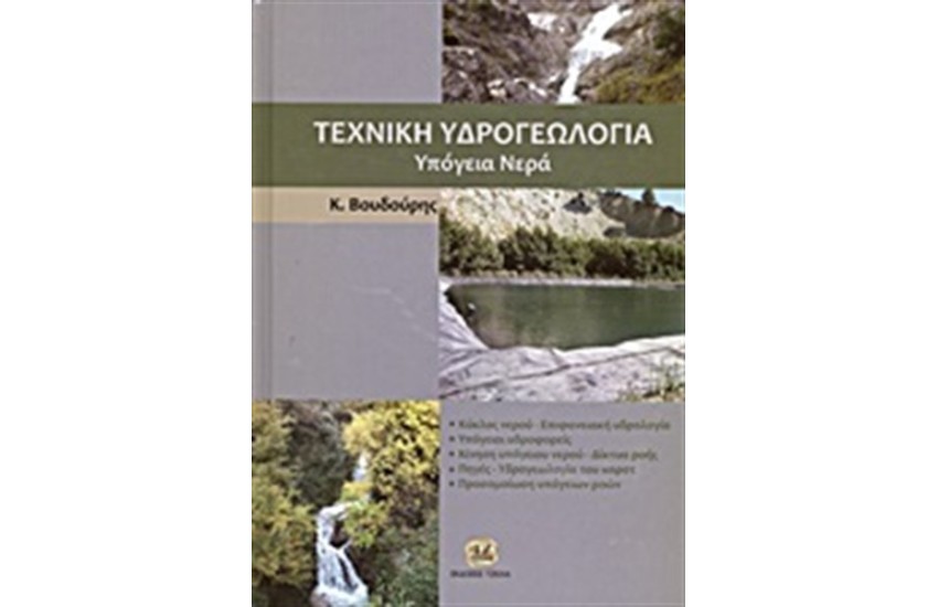 ΤΕΧΝΙΚΗ ΥΔΡΟΓΕΩΛΟΓΙΑ