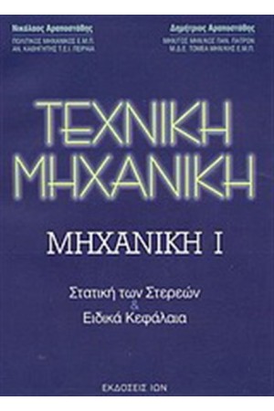ΤΕΧΝΙΚΗ ΜΗΧΑΝΙΚΗ