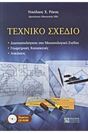 ΤΕΧΝΙΚΟ ΣΧΕΔΙΟ