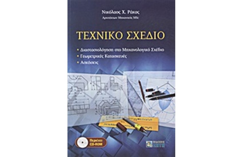 ΤΕΧΝΙΚΟ ΣΧΕΔΙΟ