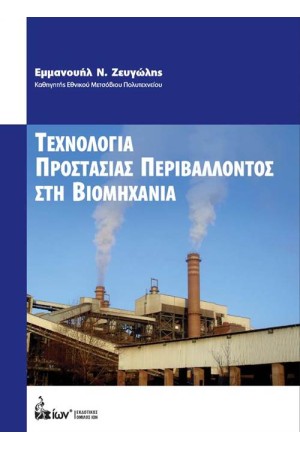 ΤΕΧΝΟΛΟΓΙΑ ΠΡΟΣΤΑΣΙΑΣ ΠΕΡΙΒΑΛΛΟΝΤΟΣ ΣΤΗ ΒΙΟΜΗΧΑΝΙΑ