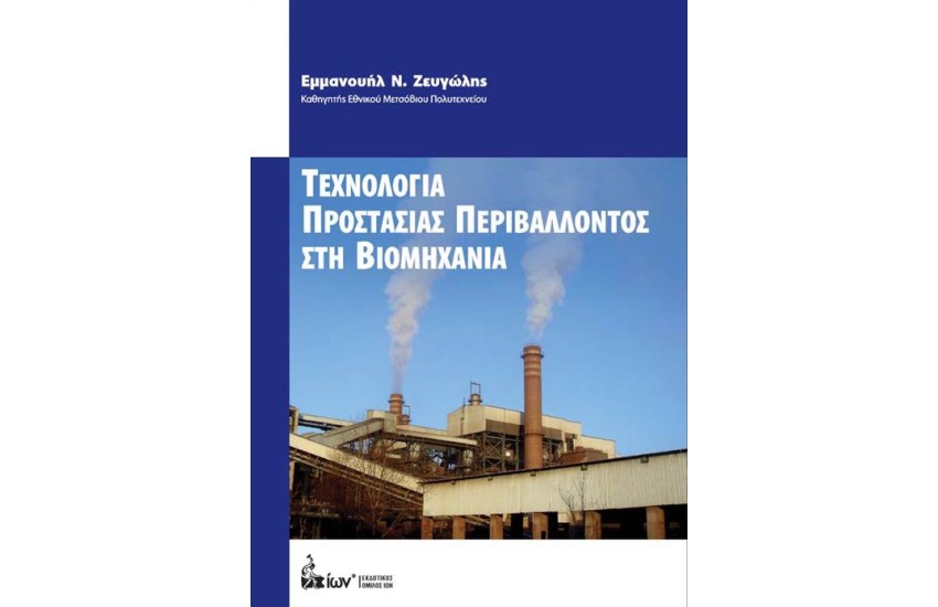 ΤΕΧΝΟΛΟΓΙΑ ΠΡΟΣΤΑΣΙΑΣ ΠΕΡΙΒΑΛΛΟΝΤΟΣ ΣΤΗ ΒΙΟΜΗΧΑΝΙΑ