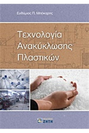 ΤΕΧΝΟΛΟΓΙΑ ΑΝΑΚΥΚΛΩΣΗΣ ΠΛΑΣΤΙΚΩΝ