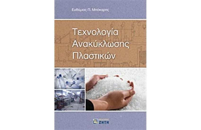 ΤΕΧΝΟΛΟΓΙΑ ΑΝΑΚΥΚΛΩΣΗΣ ΠΛΑΣΤΙΚΩΝ