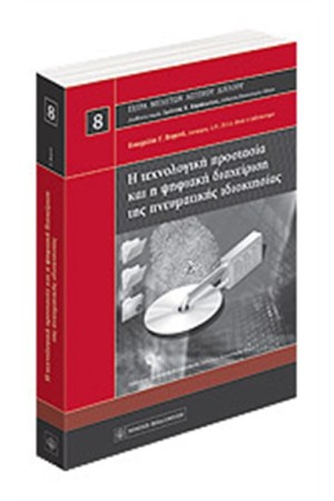 Η ΤΕΧΝΟΛΟΓΙΚΗ ΠΡΟΣΤΑΣΙΑ ΚΑΙ Η ΨΗΦΙΑΚΗ ΔΙΑΧΕΙΡΙΣΗ ΤΗΣ ΠΝΕΥΜΑΤΙΚΗΣ ΙΔΙΟΚΤΗΣΙΑΣ
