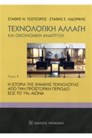 ΤΕΧΝΟΛΟΓΙΚΗ ΑΛΛΑΓΗ ΚΑΙ ΟΙΚΟΝΟΜΙΚΗ ΑΝΑΠΤΥΞΗ (ΔΕΥΤΕΡΟΣ ΤΟΜΟΣ) ΤΕΧΝΟΛΟΓΙΚΗ ΑΛΛΑΓΗ ΚΑΙ ΟΙΚΟΝΟΜΙΚΗ ΑΝΑΠΤΥΞΗ (ΔΕΥΤΕΡΟΣ ΤΟΜΟΣ)
