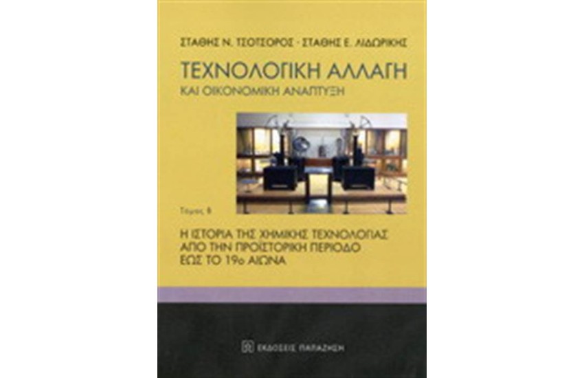 ΤΕΧΝΟΛΟΓΙΚΗ ΑΛΛΑΓΗ ΚΑΙ ΟΙΚΟΝΟΜΙΚΗ ΑΝΑΠΤΥΞΗ (ΔΕΥΤΕΡΟΣ ΤΟΜΟΣ)