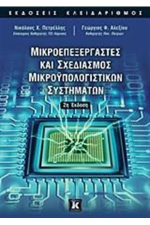 ΜΙΚΡΟΕΠΕΞΕΡΓΑΣΤΕΣ ΚΑΙ ΣΧΕΔΙΑΣΜΟΣ ΜΙΚΡΟΥΠΟΛΟΓΙΣΤΙΚΩΝ ΣΥΣΤΗΜΑΤΩΝ