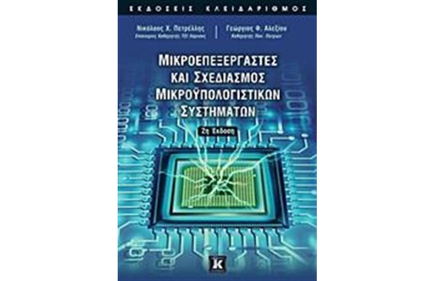 ΜΙΚΡΟΕΠΕΞΕΡΓΑΣΤΕΣ ΚΑΙ ΣΧΕΔΙΑΣΜΟΣ ΜΙΚΡΟΥΠΟΛΟΓΙΣΤΙΚΩΝ ΣΥΣΤΗΜΑΤΩΝ