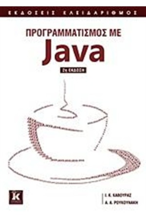 ΠΡΟΓΡΑΜΜΑΤΙΣΜΟΣ ΜΕ JAVA