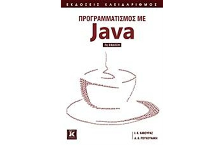 ΠΡΟΓΡΑΜΜΑΤΙΣΜΟΣ ΜΕ JAVA