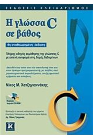 Η ΓΛΩΣΣΑ C ΣΕ ΒΑΘΟΣ