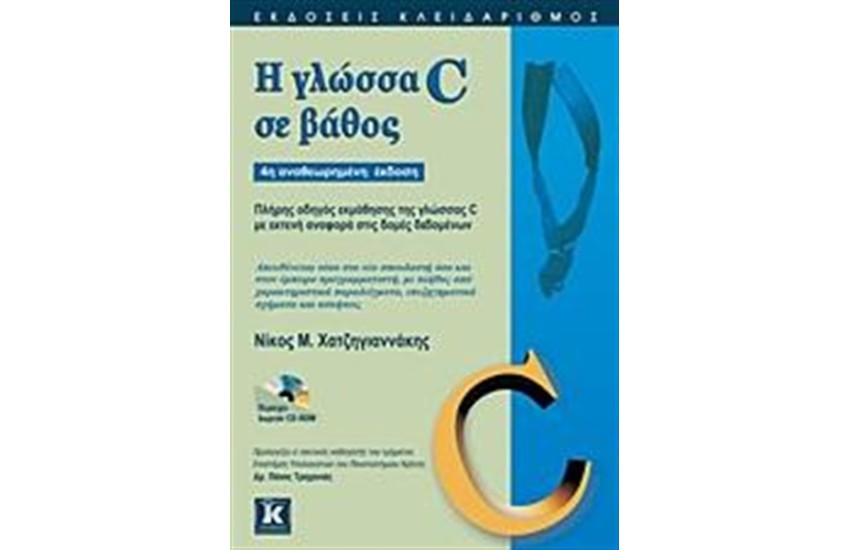 Η ΓΛΩΣΣΑ C ΣΕ ΒΑΘΟΣ
