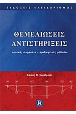 ΘΕΜΕΛΙΩΣΕΙΣ ΑΝΤΙΣΤΗΡΙΞΕΙΣ ΘΕΜΕΛΙΩΣΕΙΣ ΑΝΤΙΣΤΗΡΙΞΕΙΣ