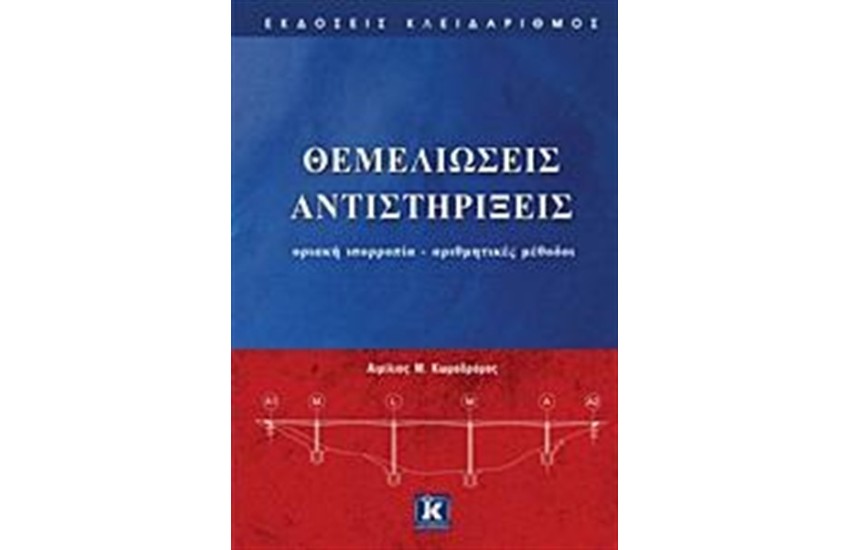 ΘΕΜΕΛΙΩΣΕΙΣ ΑΝΤΙΣΤΗΡΙΞΕΙΣ