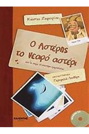 Ο ΑΣΤΕΡΗΣ ΤΟ ΝΕΑΡΟ ΑΣΤΕΡΙ