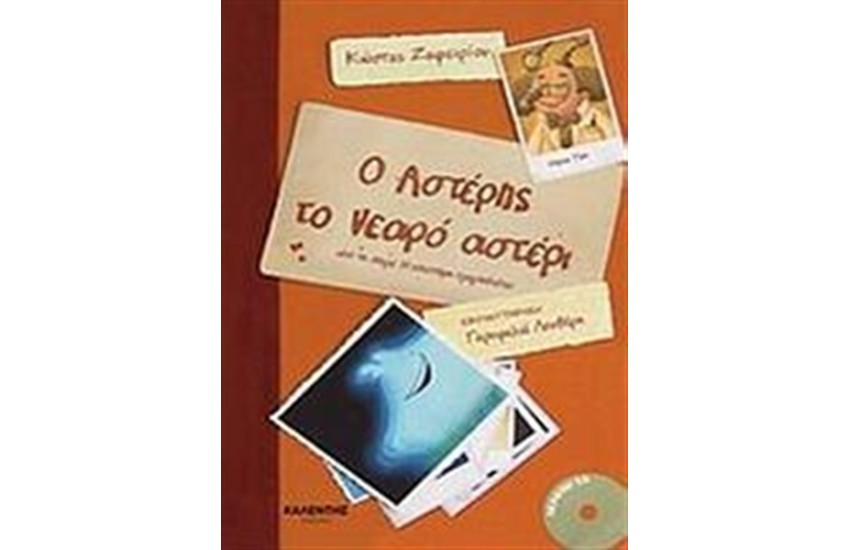 Ο ΑΣΤΕΡΗΣ ΤΟ ΝΕΑΡΟ ΑΣΤΕΡΙ