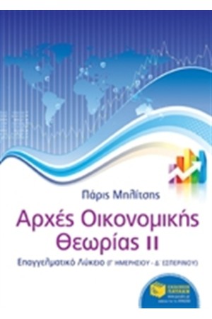 ΑΡΧΕΣ ΟΙΚΟΝΟΜΙΚΗΣ ΘΕΩΡΙΑΣ ΙΙ - ΕΠΑΛ (Γ' ΗΜΕΡΗΣΙΟ - Δ' ΕΣΠΕΡΙΝΟ)