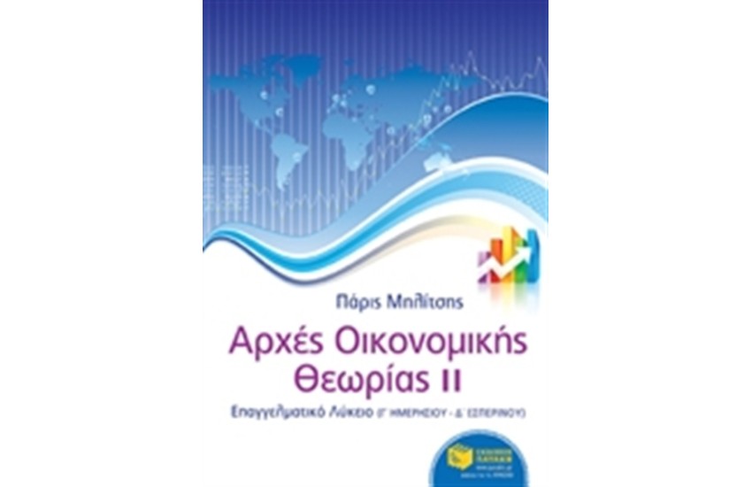 ΑΡΧΕΣ ΟΙΚΟΝΟΜΙΚΗΣ ΘΕΩΡΙΑΣ ΙΙ - ΕΠΑΛ (Γ' ΗΜΕΡΗΣΙΟ - Δ' ΕΣΠΕΡΙΝΟ)
