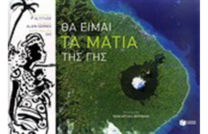 ΘΑ ΕΙΜΑΙ ΤΑ ΜΑΤΙΑ ΤΗΣ ΓΗΣ