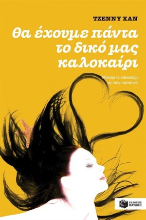 ΘΑ ΕΧΟΥΜΕ ΠΑΝΤΑ ΤΟ ΔΙΚΟ ΜΑΣ ΚΑΛΟΚΑΙΡΙ (ΒΙΒΛΙΟ III)