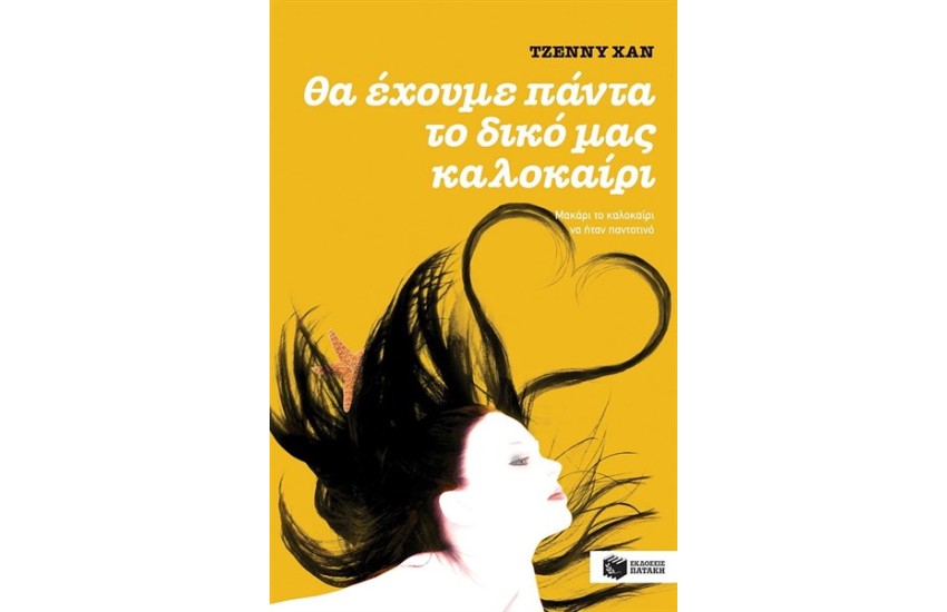 ΘΑ ΕΧΟΥΜΕ ΠΑΝΤΑ ΤΟ ΔΙΚΟ ΜΑΣ ΚΑΛΟΚΑΙΡΙ (ΒΙΒΛΙΟ III)