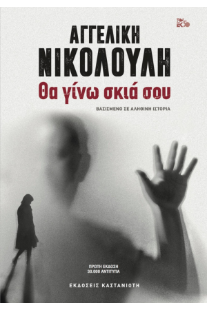 ΘΑ ΓΙΝΩ ΣΚΙΑ ΣΟΥ