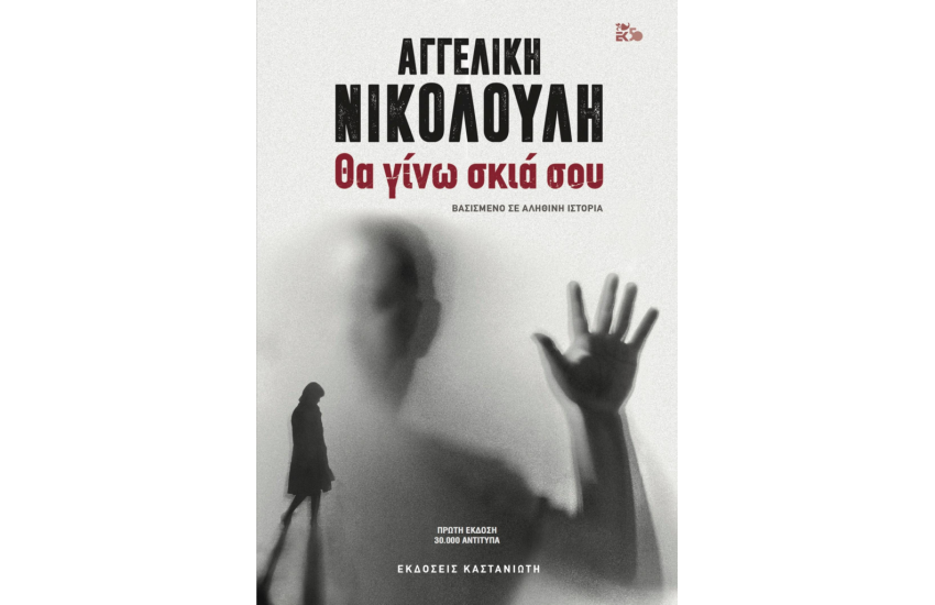 ΘΑ ΓΙΝΩ ΣΚΙΑ ΣΟΥ