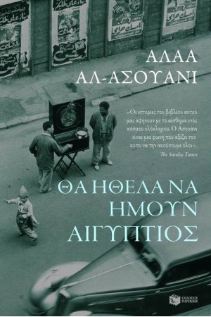 ΘΑ ΗΘΕΛΑ ΝΑ ΗΜΟΥΝ ΑΙΓΥΠΤΙΟΣ ΘΑ ΗΘΕΛΑ ΝΑ ΗΜΟΥΝ ΑΙΓΥΠΤΙΟΣ