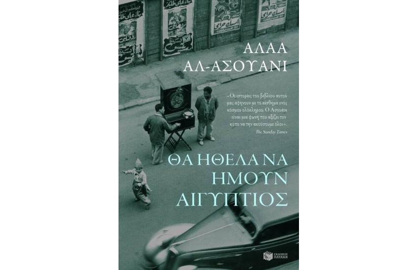 ΘΑ ΗΘΕΛΑ ΝΑ ΗΜΟΥΝ ΑΙΓΥΠΤΙΟΣ