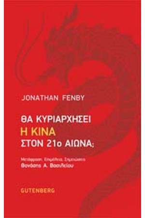 ΘΑ ΚΥΡΙΑΡΧΗΣΕΙ Η ΚΙΝΑ ΤΟΝ 21ο ΑΙΩΝΑ