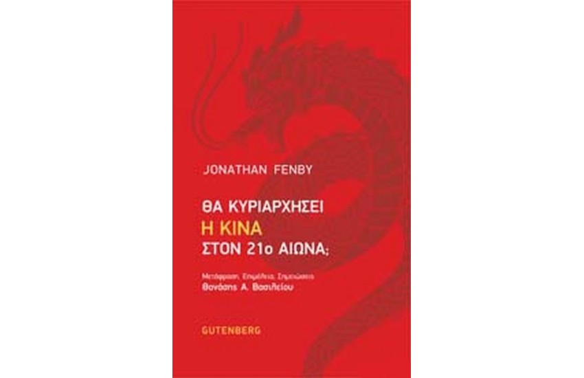 ΘΑ ΚΥΡΙΑΡΧΗΣΕΙ Η ΚΙΝΑ ΤΟΝ 21ο ΑΙΩΝΑ