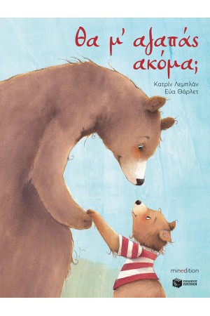 ΘΑ Μ΄ ΑΓΑΠΑΣ ΑΚΟΜΑ;