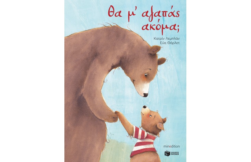 ΘΑ Μ΄ ΑΓΑΠΑΣ ΑΚΟΜΑ;