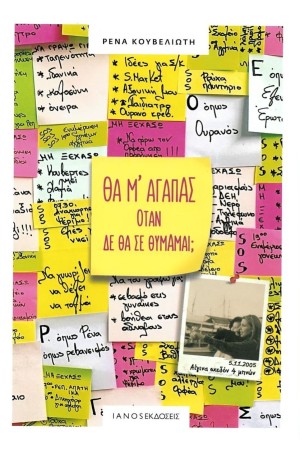 ΘΑ Μ' ΑΓΑΠΑΣ ΟΤΑΝ ΔΕ ΘΑ ΣΕ ΘΥΜΑΜΑΙ;